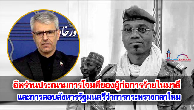 อิหร่านประณามการโจมตีของผู้ก่อการร้ายในมาลี และการลอบสังหารรัฐมนตรีว่าการกระทรวงกลาโหม