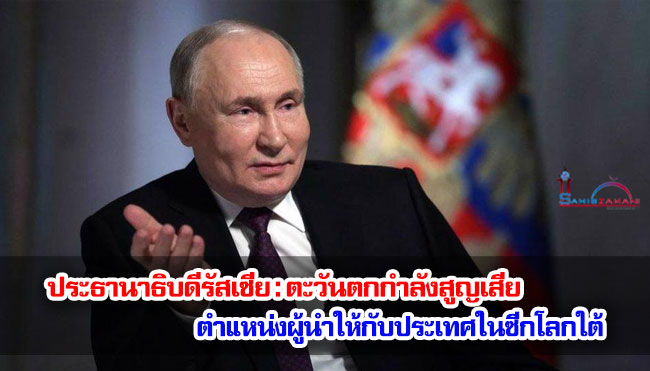 ประธานาธิบดีรัสเซีย : ตะวันตกกำลังสูญเสียตำแหน่งผู้นำให้กับประเทศในซีกโลกใต้ 
