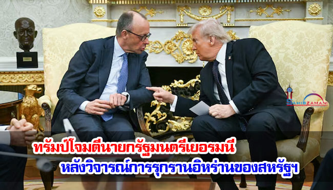 ทรัมป์โจมตีนายกรัฐมนตรีเยอรมนี หลังวิจารณ์การรุกรานอิหร่านของสหรัฐฯ
