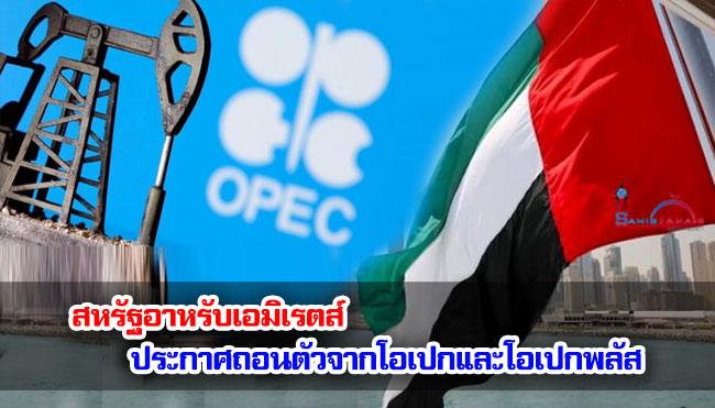 สหรัฐอาหรับเอมิเรตส์ประกาศถอนตัวจากโอเปกและโอเปกพลัส