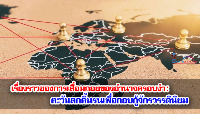 เรื่องราวของการเสื่อมถอยของอำนาจครอบงำ : ตะวันตกดิ้นรนเพื่อกอบกู้จักรวรรดินิยม