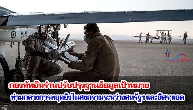 กองทัพอิหร่านปรับปรุงฐานข้อมูลเป้าหมาย ท่ามกลางการหยุดยิงในสงครามระหว่างสหรัฐฯ และอิสราเอล