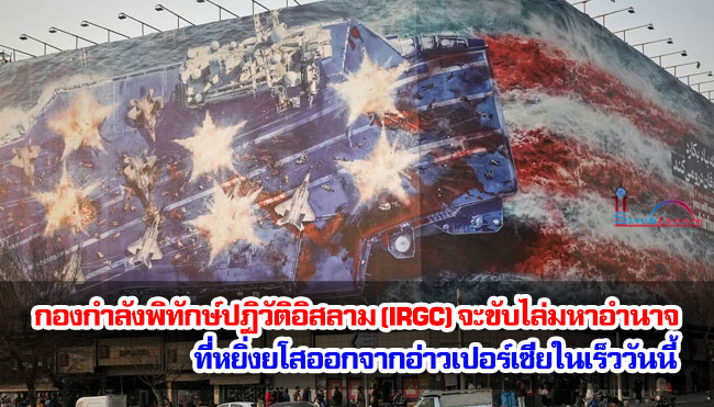 กองกำลังพิทักษ์ปฏิวัติอิสลาม (IRGC) จะขับไล่มหาอำนาจที่หยิ่งยโสออกจากอ่าวเปอร์เซียในเร็ววันนี้