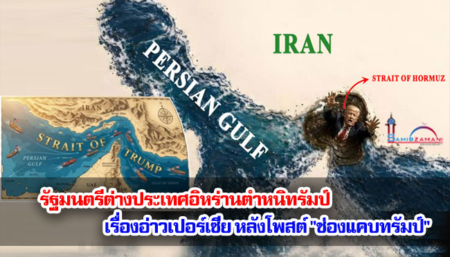รัฐมนตรีต่างประเทศอิหร่านตำหนิทรัมป์เรื่องอ่าวเปอร์เซีย หลังโพสต์ "ช่องแคบทรัมป์"