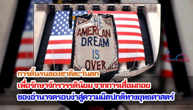 การดิ้นรนของชาติตะวันตกเพื่อรักษาจักรวรรดินิยม จากการเสื่อมถอยของอำนาจครอบงำสู่ความผิดปกติทางยุทธศาสตร์