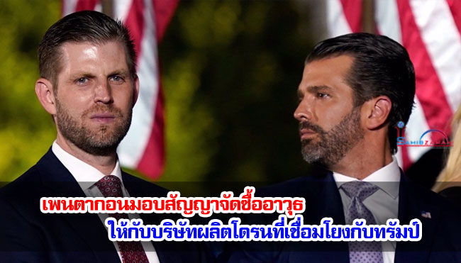เพนตากอนมอบสัญญาจัดซื้ออาวุธให้กับบริษัทผลิตโดรนที่เชื่อมโยงกับทรัมป์