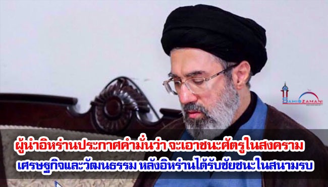 ผู้นำอิหร่านประกาศคำมั่นว่า จะเอาชนะศัตรูในสงครามเศรษฐกิจและวัฒนธรรม หลังอิหร่านได้รับชัยชนะในสนามรบ