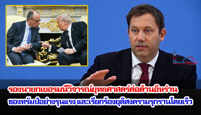รองนายกเยอรมนีวิจารณ์ยุทธศาสตร์ต่อต้านอิหร่านของทรัมป์อย่างรุนแรง และเรียกร้องให้ยุติสงครามรุกรานโดยเร็ว