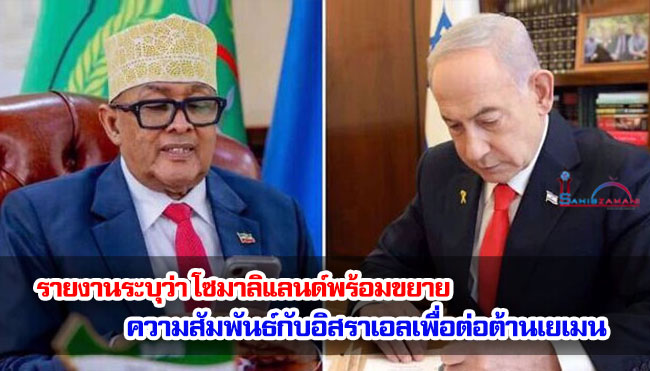 รายงานระบุว่า โซมาลิแลนด์พร้อมขยายความสัมพันธ์กับอิสราเอลเพื่อต่อต้านเยเมน