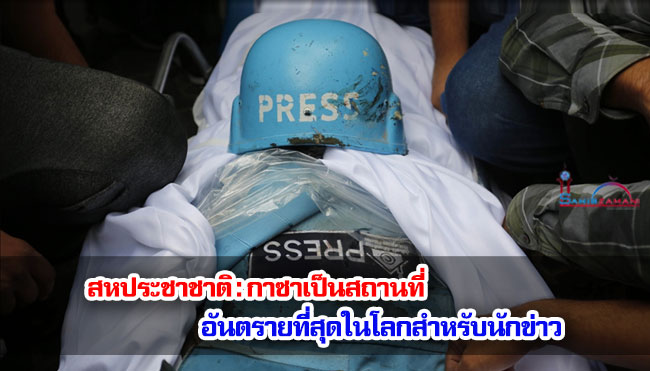 สหประชาชาติ : กาซาเป็นสถานที่อันตรายที่สุดในโลกสำหรับนักข่าว 