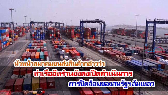 หัวหน้าสมาคมขนส่งสินค้ากล่าวว่าท่าเรืออิหร่านยังคงเปิดดำเนินการ การปิดล้อมของสหรัฐฯ ล้มเหลว