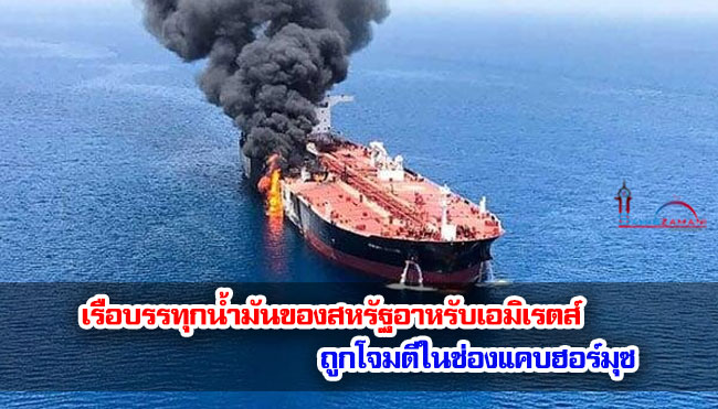 เรือบรรทุกน้ำมันของสหรัฐอาหรับเอมิเรตส์ถูกโจมตีในช่องแคบฮอร์มุซ