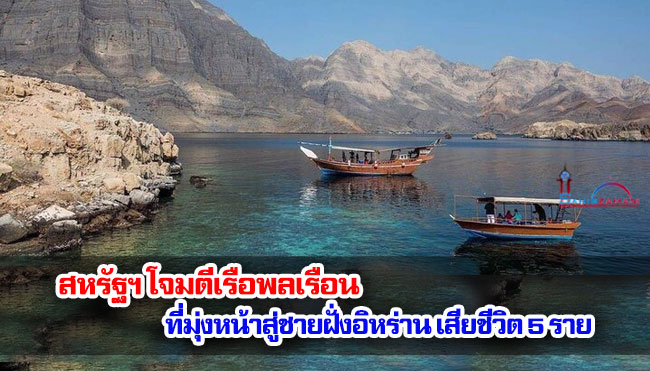 สหรัฐฯ โจมตีเรือพลเรือนที่มุ่งหน้าสู่ชายฝั่งอิหร่าน เสียชีวิต 5 ราย