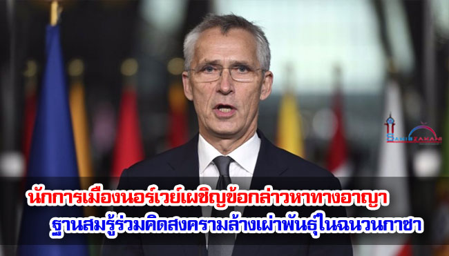นักการเมืองนอร์เวย์เผชิญข้อกล่าวหาทางอาญาฐานสมรู้ร่วมคิดสงครามล้างเผ่าพันธุ์ในฉนวนกาซา