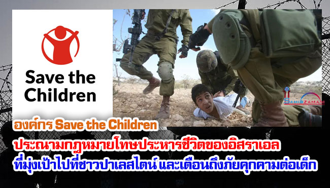 องค์กร Save the Children ประณามกฎหมายโทษประหารชีวิตของอิสราเอลที่มุ่งเป้าไปที่ชาวปาเลสไตน์ และเตือนถึงภัยคุกคามต่อเด็ก