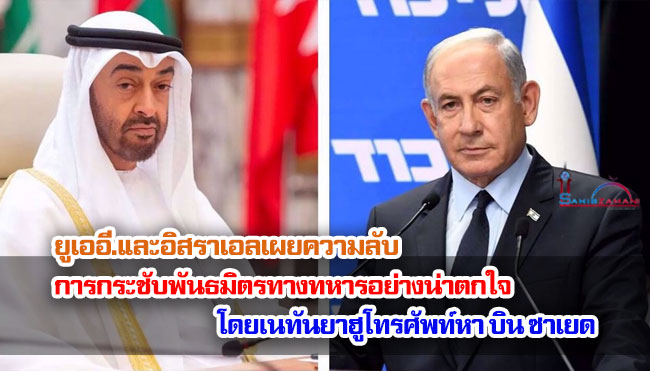 ยูเออี.และอิสราเอลเผยความลับ เกี่ยวกับการกระชับพันธมิตรทางทหารอย่างน่าตกใจ โดยเนทันยาฮูโทรศัพท์หา บิน ซาเยด
