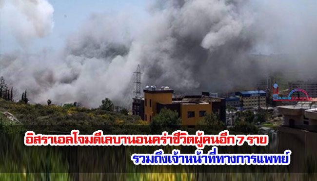 อิสราเอลโจมตีเลบานอนคร่าชีวิตผู้คนอีก 7 ราย รวมถึงเจ้าหน้าที่ทางการแพทย์