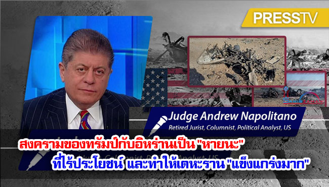 กองกำลัง IRGC กล่าอดีตนักกฎหมายสหรัฐฯ : สงครามของทรัมป์กับอิหร่านเป็น "หายนะ" ที่ไร้ประโยชน์ และทำให้เตหะราน "แข็งแกร่งมาก" วว่า จะอนุญาตให้มีการขนส่งผ่านช่องแคบฮอร์มุซอย่างปลอดภัยจากผู้รุกราน