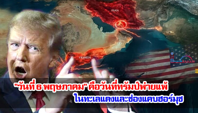 "วันที่ 6 พฤษภาคม" คือวันที่ทรัมป์พ่ายแพ้ในทะเลแดงและช่องแคบฮอร์มุซ