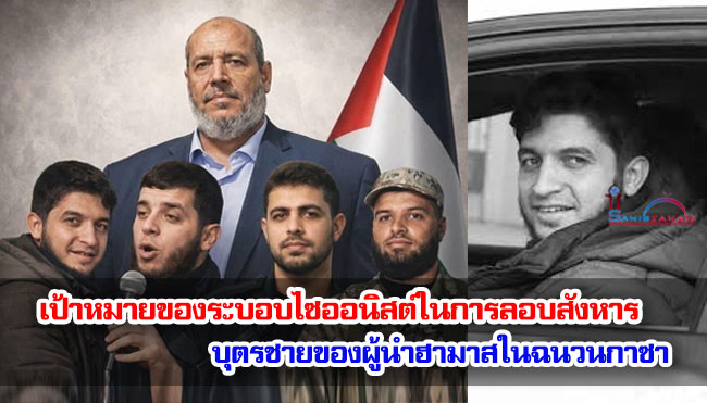 เป้าหมายของระบอบไซออนิสต์ในการลอบสังหารบุตรชายของผู้นำฮามาสในฉนวนกาซา