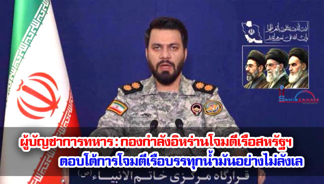 ผู้บัญชาการทหารระดับสูง : กองกำลังอิหร่านโจมตีเรือสหรัฐฯ ตอบโต้การโจมตีเรือบรรทุกน้ำมันอย่างไม่ลังเล