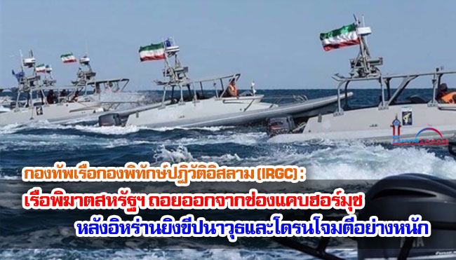 กองทัพเรือกองพิทักษ์ปฏิวัติอิสลาม (IRGC) : เรือพิฆาตสหรัฐฯ ถอยออกจากช่องแคบฮอร์มุซ หลังอิหร่านยิงขีปนาวุธและโดรนโจมตีอย่างหนัก