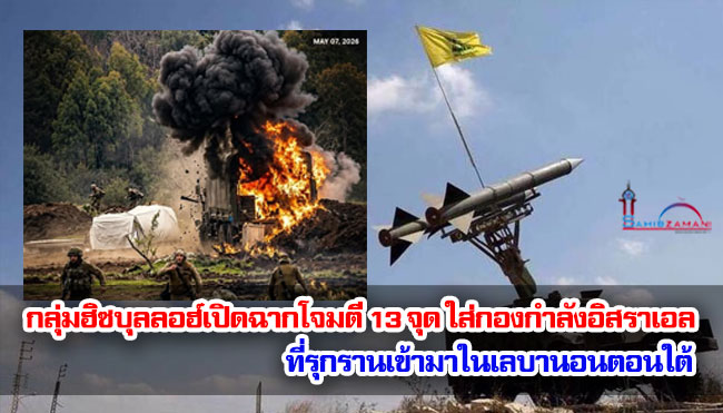 กลุ่มฮิซบุลลอฮ์เปิดฉากโจมตี 13 จุด ใส่กองกำลังอิสราเอล ที่รุกรานเข้ามาในเลบานอนตอนใต้