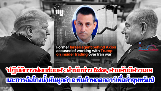 'ปฏิบัติการฟอกซ์ออส' : สำนักข่าว Axios, สายลับอิสราเอล และการฉ้อโกงน้ำมันมูลค่า 2 พันล้านดอลลาร์เพื่อค้ำจุนทรัมป์