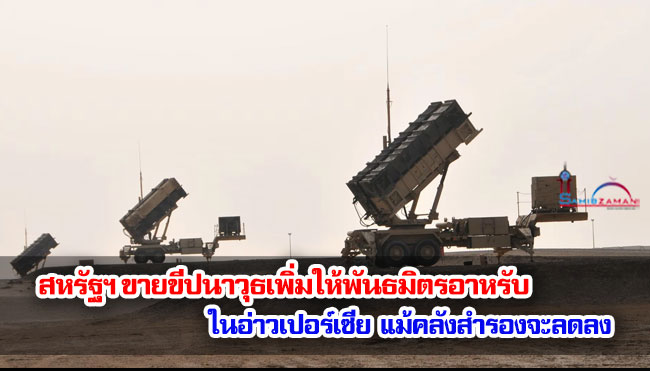รายงานระบุว่า สหรัฐฯ ขายขีปนาวุธเพิ่มให้พันธมิตรอาหรับในอ่าวเปอร์เซีย แม้คลังสำรองจะลดลง