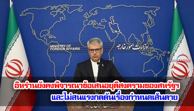 อิหร่านยังคงพิจารณาข้อเสนอของสหรัฐฯ ในการยุติสงคราม และไม่สนใจแรงกดดันเรื่องกำหนดเส้นตายจากสหรัฐฯ