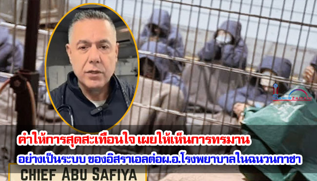 คำให้การสุดสะเทือนใจเผยให้เห็นการทรมานอย่างเป็นระบบของอิสราเอลต่อผู้อำนวยการโรงพยาบาลในฉนวนกาซา