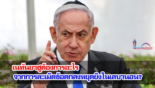 เนทันยาฮูต้องการอะไรจากการละเมิดข้อตกลงหยุดยิงในเลบานอน?