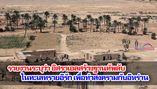 รายงานระบุว่า อิสราเอลสร้างฐานทัพลับในทะเลทรายอิรัก เพื่อทำสงครามกับอิหร่าน
