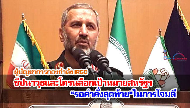 ผู้บัญชาการกองกำลังพิทักษ์ปฏิวัติอิสลามเตือน : ขีปนาวุธและโดรนล็อกเป้าหมายสหรัฐฯ  ‘รอคำสั่งสุดท้ายในการโจมตี’
