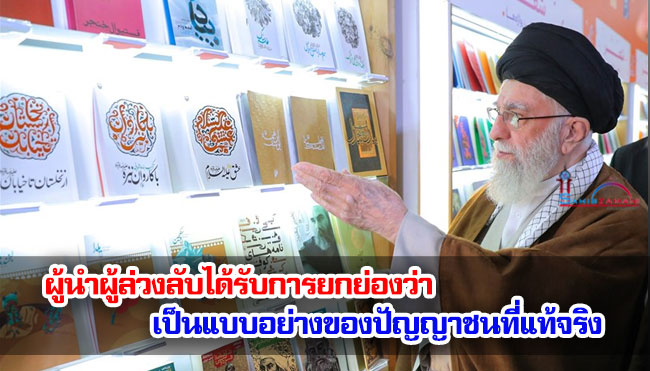 ผู้นำผู้ล่วงลับได้รับการยกย่องว่าเป็นแบบอย่างของปัญญาชนที่แท้จริง
