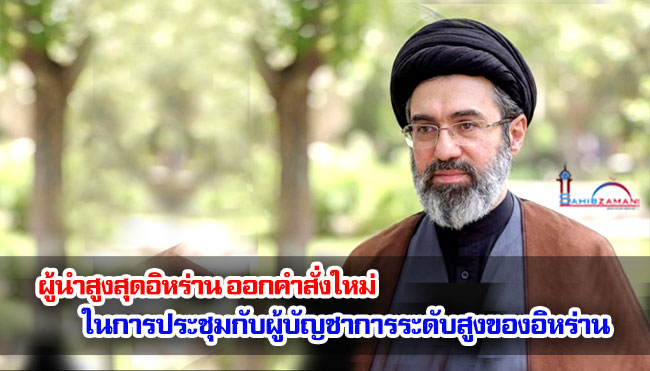 ผู้นำสูงสุดอิหร่าน ออกคำสั่งใหม่ในการประชุมกับผู้บัญชาการระดับสูงของอิหร่าน