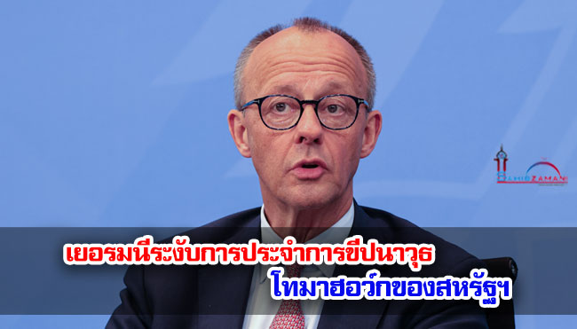 เยอรมนีระงับการประจำการขีปนาวุธโทมาฮอว์กของสหรัฐฯ