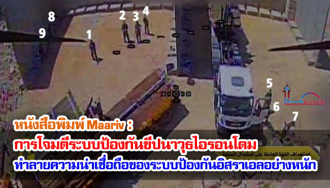 หนังสือพิมพ์ Maariv : การโจมตีระบบป้องกันขีปนาวุธไอรอนโดม ทำลายความน่าเชื่อถือของระบบป้องกันประเทศอิสราเอลอย่างหนัก