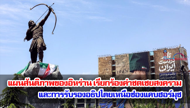 แผนสันติภาพของอิหร่าน เรียกร้องค่าชดเชยสงครามและการรับรองอธิปไตยเหนือช่องแคบฮอร์มุซ