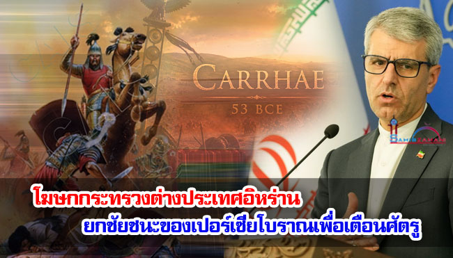 โฆษกกระทรวงต่างประเทศอิหร่าน ยกชัยชนะของเปอร์เซียโบราณเพื่อเตือนศัตรู