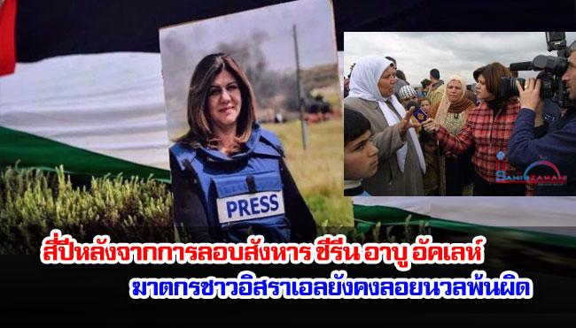 สี่ปีหลังจากการลอบสังหาร ชีรีน อาบู อัคเลห์ ฆาตกรชาวอิสราเอลยังคงลอยนวลพ้นผิด 