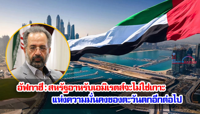 อัฟกาฮี : สหรัฐอาหรับเอมิเรตส์จะไม่ใช่เกาะแห่งความมั่นคงของตะวันตกอีกต่อไป