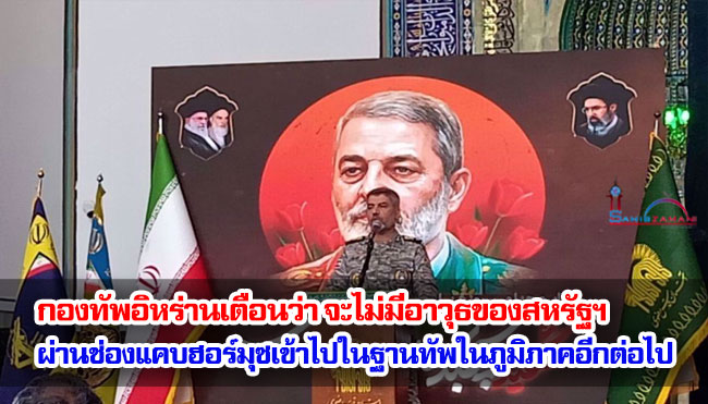 กองทัพอิหร่านเตือนว่า จะไม่มีอาวุธของสหรัฐฯ ผ่านช่องแคบฮอร์มุซเข้าไปในฐานทัพในภูมิภาคอีกต่อไป