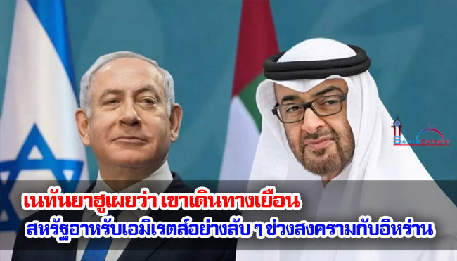 เนทันยาฮูเผยว่า เขาเดินทางเยือนสหรัฐอาหรับเอมิเรตส์อย่างลับ ๆ ระหว่างสงครามกับอิหร่าน