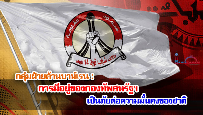 กลุ่มฝ่ายค้านบาห์เรนกล่าวว่า การมีอยู่ของกองทัพสหรัฐฯ เป็นภัยต่อความมั่นคงของชาติ