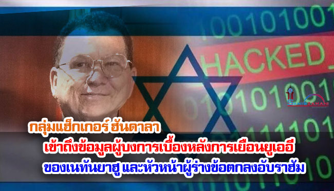 กลุ่มแฮ็กเกอร์ ฮันดาลา เข้าถึงข้อมูลผู้บงการเบื้องหลังการเยือนยูเออี ของเนทันยาฮู และหัวหน้าผู้ร่างข้อตกลงอับราฮัม