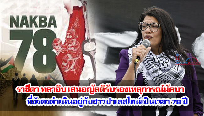 ราชีดา ทลาอิบ เสนอญัตติรับรองเหตุการณ์นัคบาที่ยังคงดำเนินอยู่กับชาวปาเลสไตน์เป็นเวลา 78 ปี