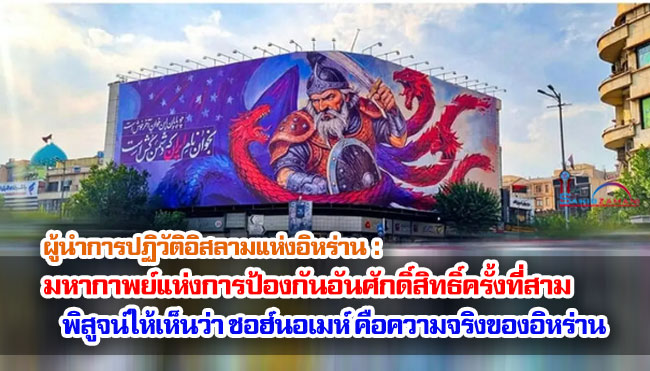 มหากาพย์แห่งการป้องกันอันศักดิ์สิทธิ์ครั้งที่สาม พิสูจน์ให้เห็นว่า ชอฮ์นอเมห์ คือความจริงของอิหร่าน