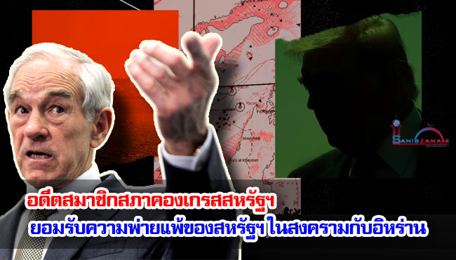 อดีตสมาชิกสภาคองเกรสสหรัฐฯ ยอมรับความพ่ายแพ้ของสหรัฐฯ ในสงครามกับอิหร่าน