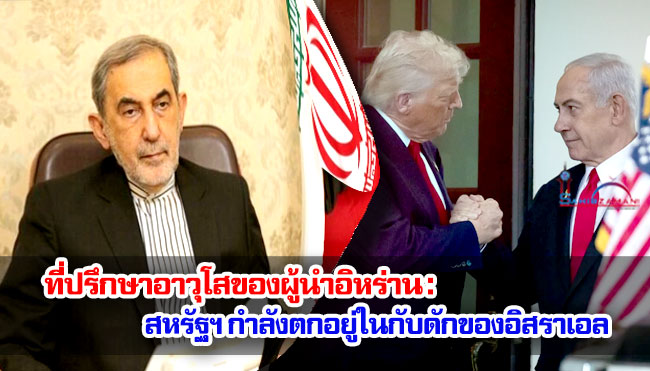 ที่ปรึกษาอาวุโสของผู้นำอิหร่าน : สหรัฐฯ กำลังตกอยู่ในกับดักของอิสราเอล 